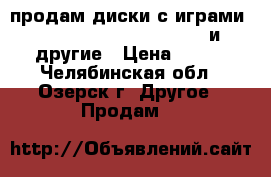 продам диски с играми call of dute black ops 2 и другие › Цена ­ 600 - Челябинская обл., Озерск г. Другое » Продам   